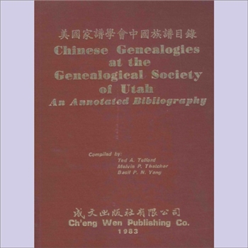 美国家谱学会中国族谱目录：美国1983版，台湾成文出版社有限公司1983年4月出版
