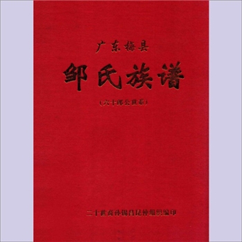 邹-广东梅州-广东梅县梅南镇白沙坪邹氏2004版《邹氏族谱——六十郞公世系》：邹姓鼻祖曼父公、宋状元邹应龙