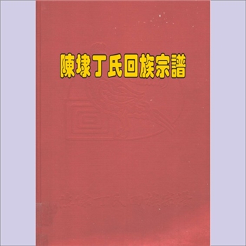 丁-福建泉州-晋江市陈埭镇丁氏1996版《陈埭丁氏回族宗谱》：香港版，庄景辉编校，绿叶教育出版社