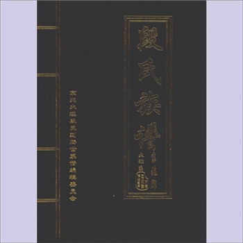 段-云南保山-腾冲云华段氏2003版《段氏族谱》（京兆大理段氏到腾世系谱）：京兆郡大理系，始迁祖段贤