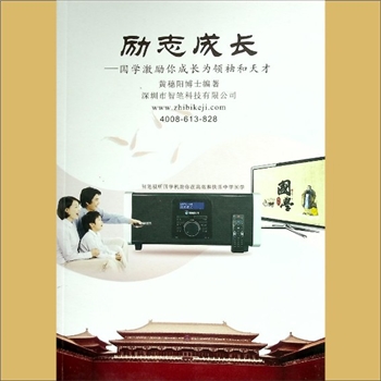 成人教育《励志成长-国学激励你成长为领袖和天才》：内部资料，黄穗阳博士编著，深圳市智笔科技有限公司