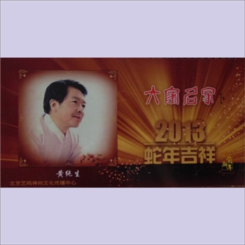 大家名家——黄纯生：2013年个人年历，含黄纯生、刘大为、沈鹏、赵无极4人资料与作品，北京艺鸣神州文化