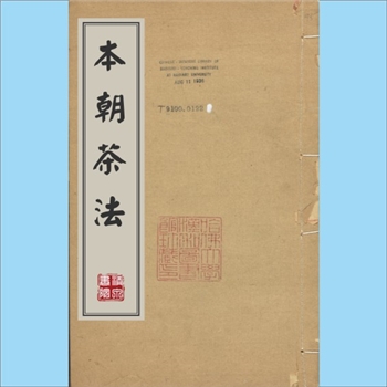 本朝茶法：《说郛》卷九十三，（宋）沈括撰，陶宗仪编，陶珽崇辑，共1卷，顺治三年（1644年）印行