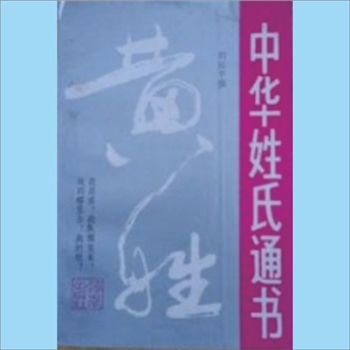 黄-中华黄氏-中华黄氏《中华姓氏通史——黄姓》：刘佑平著，1993版，海南出版社1993年2月第1版第1次印刷