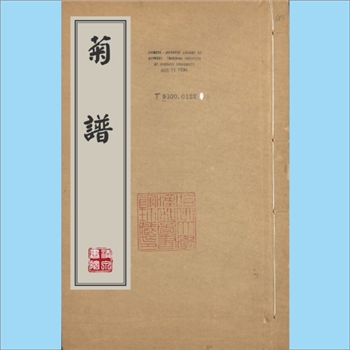 园林工程《菊谱》：《说郛》卷一百零三，（宋）范成大撰，陶宗仪编，陶珽崇辑，1卷，顺治三年
