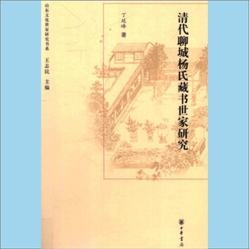 杨-山东聊城-聊城市东昌府杨氏2013版《清代聊城藏书世家研究》：山东文化世家研究书系，丁延峰著