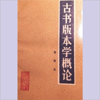 古书版本学概论：武秀成文献学书目，李致忠著，书目文献出版社1990年8月第1版第1次印刷