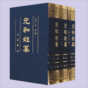 百家姓-中华百家姓-《元和姓纂》（附四校记）：1994版，共计3巨册，（唐）林宝撰，岑仲勉校记，郁贤