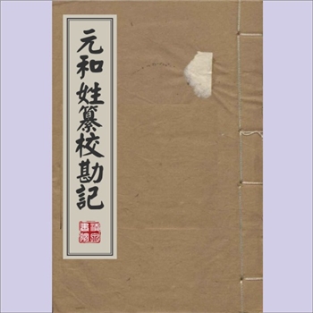 百家姓-中华百家姓-《元和姓纂校勘记》：1803版，嘉庆七年（1803年）古歙洪氏校藏，罗振玉校勘