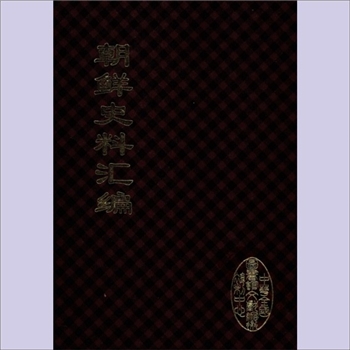 朝鲜史籍《朝鲜史料汇编》（全20册）：中国文献珍本丛书，全国图书馆文献缩微复制中心姜亚沙