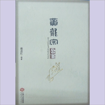 黄龙宗公案：2016版，戴逢红编著，江西人民出版社2016年11月第1版第1次印刷