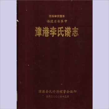 李-福建福州-长乐市漳港镇李氏2000《漳港李氏谱志》：本支系宋代名儒李侗（朱熹之师）的后裔，宗支