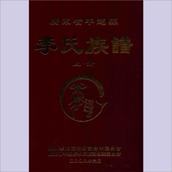 李-广东梅州-平远县李氏2008版《李氏族谱》（上册）：平远县多支李氏合谱