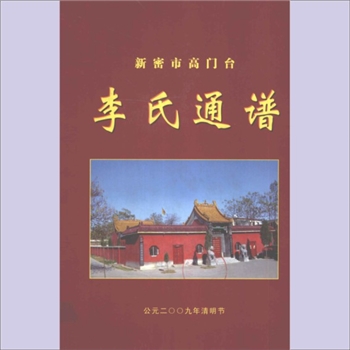 李-河南郑州-新密市高门台李氏2009版《李氏通谱》：李冬修主编，李忠义副主编。始迁祖原籍山西省浮