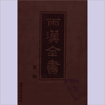 两汉全书（全36册）：两汉人物资料，1-32册以人物为纲，后4册加编“两汉乐府诗”、“两汉䜟纬文献”