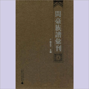 综合谱-全国多姓氏-《闽台族谱汇刊》（全50册）：韦忠慈顾问；陈支平主编；林江玲副主编；王连茂，叶