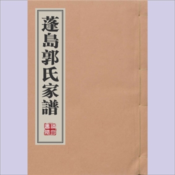 郭-福建泉州-南安市蓬岛郭氏1930版《蓬岛郭氏家谱》：郭昭远等编纂，系本宗总谱，民国十九年（1930年