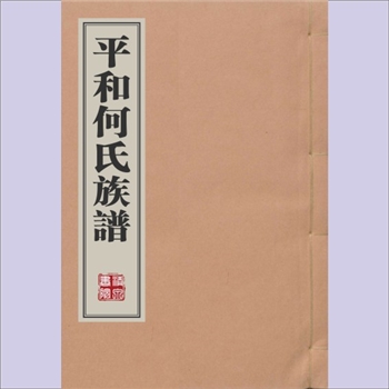 何-福建漳州-平和县何氏1928版《平和何氏族谱》：何子祥编纂，清乾隆二十年（1755年）刻本，民国十七