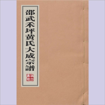 黄-福建南平-邵武市和平镇禾坪黄氏1889版《邵武禾坪黄氏大成宗谱》：峭山公位下谱，本谱仅载峭公21子以及
