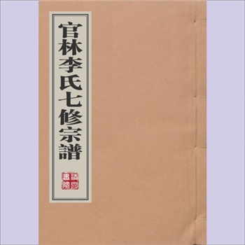 李-福建泉州-永春县官林李氏1928版七修《官林李氏七修宗谱》：李原雕、李原忠等编纂，民国十七年