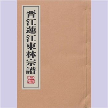林-福建泉州-石狮市蚶江莲江东林林氏1947版《晋江莲江东林宗谱》：王庆麟编纂，民国三十六年（1947年