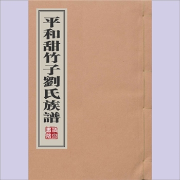 刘-福建漳州-平和县甜竹子刘氏《平和甜竹子刘氏族谱》：佚名编纂，清光绪三修稿本，本支载2009版陈支