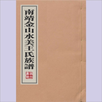 王-福建漳州-南靖县金山水美镇安塔王氏1570版《南靖金山水美王氏族谱》：王命爵纂修，明隆庆四年