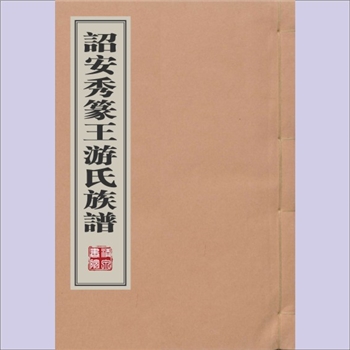 王游-福建漳州-诏安县秀篆王游氏清宣统版《诏安秀篆王游氏族谱》：佚名编纂，清宣统四修抄本，本支载