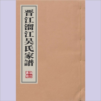 吴-福建泉州-晋江市溜江吴氏1937版《晋江溜江吴氏家谱》：吴仲山等编纂，民国二十六年（1937年）重修