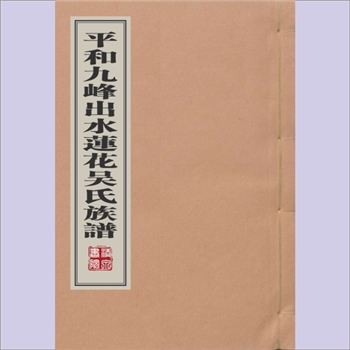 吴-福建漳州-平和县九峰出水莲花吴氏1948版《平和九峰出水莲花吴氏族谱》：佚名编纂，一九四八年稿本