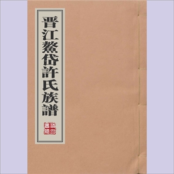 许-福建泉州-晋江市英林镇鳌岱村许氏清末版《晋江鳌岱许氏族谱》：不分卷，佚名编纂，清末刻本，本支