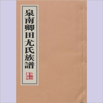 尤-福建泉州-晋江市泉南卿田尤氏1915版《泉南卿田尤氏族谱》（旧首本）：不分卷，尤春会、尤春霖等编