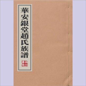 赵-福建漳州-华安县溪北银塘赵氏1762版《华安银堂赵氏族谱》：清乾隆二十七年（1762年）七修稿本，赵