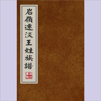 王-福建泉州-安溪县岩岭王氏1909版《岩岭迁淡王姓族谱》：始迁祖王甫仁，元大德间迁居安溪岩岭，系