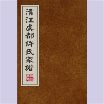 许-福建泉州-安溪县清溪虞都许氏1928版《清溪虞都许氏家谱》：始迁祖许建蓝开基安溪（清溪）来苏里，上
