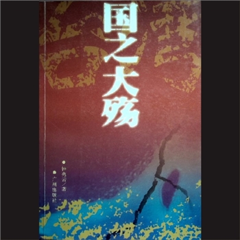 台湾史事《国之大殇》：长篇纪实文学，台湾御侮报告，钟兆云著，广州出版社2004年2月第1版第1次印刷