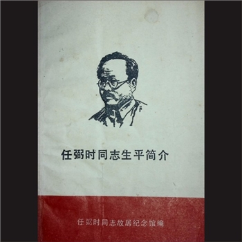湖南岳阳市汩罗市《任弼时同志生平简介》：任弼时同志故居纪念馆编，约1993年印刷，黄康胤捐赠