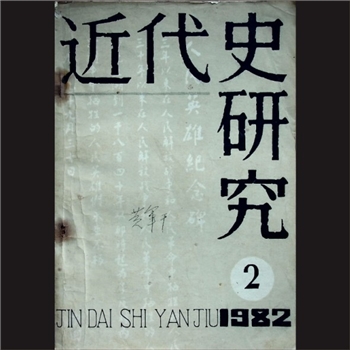 历史杂志《近代史研究》：1982年第2期，中国社会科学出版社，黄康胤捐赠，清泉书院珍藏