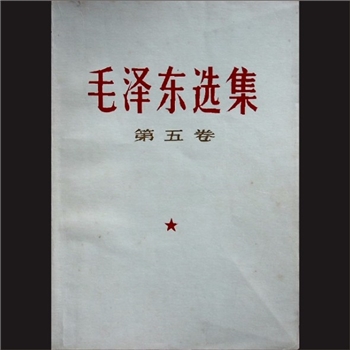 毛泽东《毛泽东选集》（第5卷）：人民出版社1977年4月第1版湖南第1 次印刷，黄康胤捐赠，清泉书院