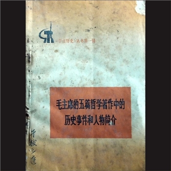 毛主席的五篇哲学哲学著作中的历史事件和人物简介：《学点历史》丛书第一辑，人民出版社1972年2月