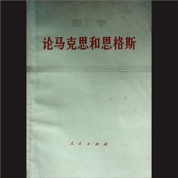 列宁-《论马克思和恩格斯》：列宁著，中共中央马克思、恩格斯、列宁、斯大林著作编译局译，人民出版