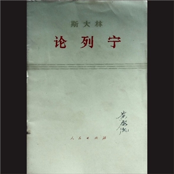 斯大林-《论列宁》：斯大林著，中共中央马克思、恩格斯、列宁、斯大林著作编译局译，人民出版社1971年