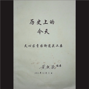 中国历史《历史上的今天》：内部版，天心区青园街道关工委主编，黄康胤编，2012年12月31日印刷