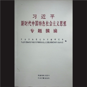 习近平-《习近平新时代中国特色社会主义思想专题摘编》：中共中央党史和文献研究院、中央学习贯彻