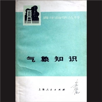 气象今籍《气象知识》：青年自学丛书，《气象知识》编写组，上海人民出版社1974年12月第1版，1975年