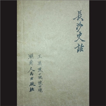 湖南长沙市历史《长沙史话》：王果、陈士溉、陈士镜编，湖南人民出版社1980年10月第1版，1981年9月