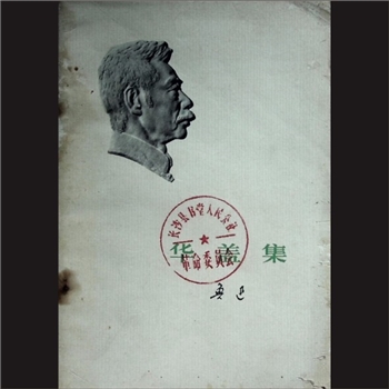 鲁迅《华盖集》：鲁迅著，人民文学出版社1973年4月第1版，1973年12月湖南第1次印刷，黄康胤捐赠