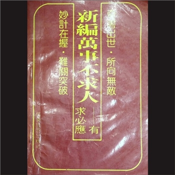 生活妙招《新编万事不求人：有求必应》：安国编，广东旅游出版社1992年3月第1版第1次印刷，黄康胤