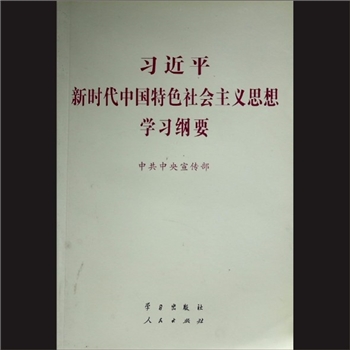 习近平-《习近平新时代中国特色社会主义思想学习纲要》：中共中央宣传部，学习出版社、人民出版社