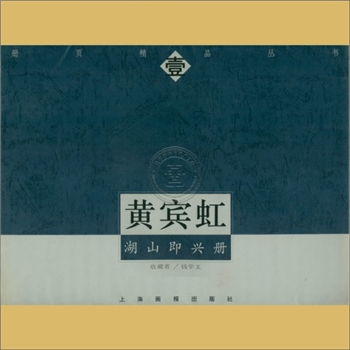 黄宾虹《湖山即兴册》：册页精品丛书，上海画报出版社1997年12月第1版第1次印刷